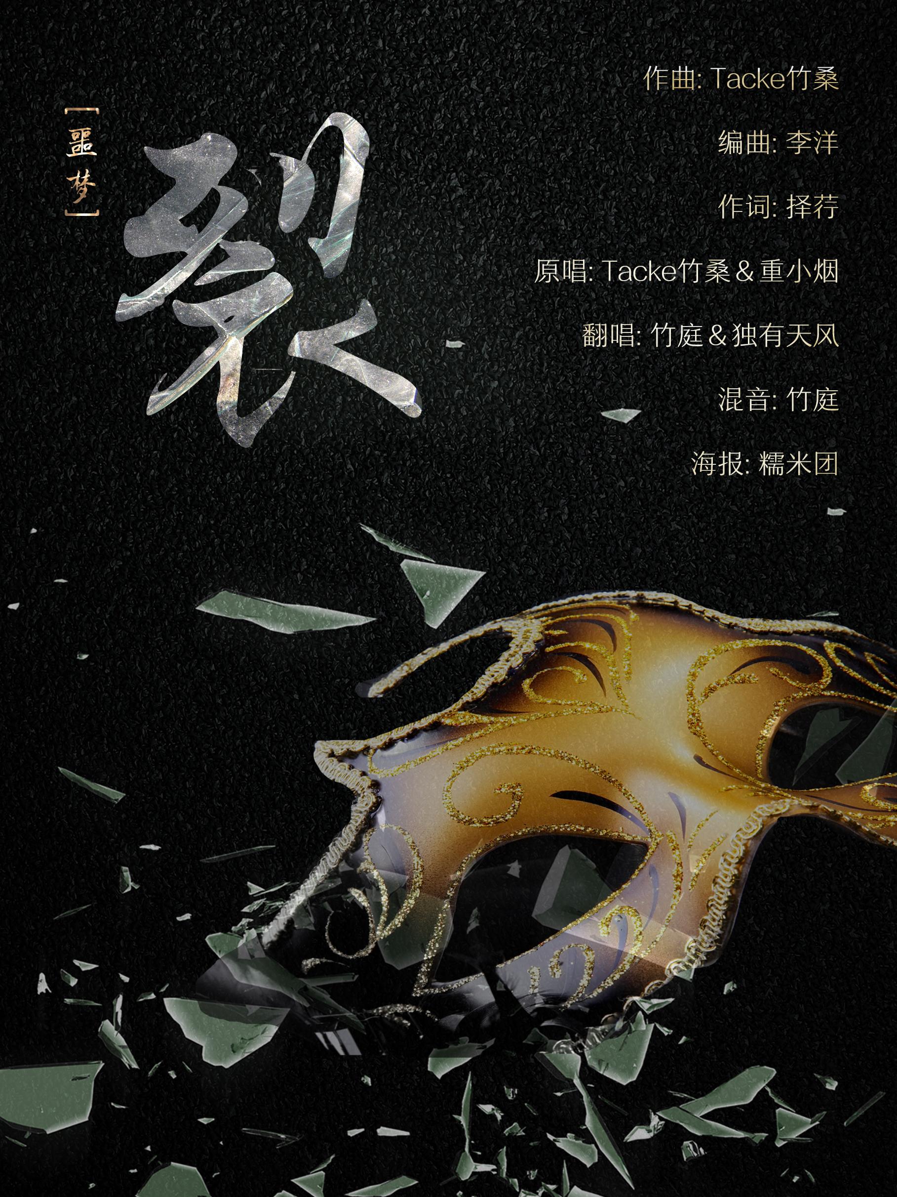 裂(cover:tacke竹桑/重小烟)
