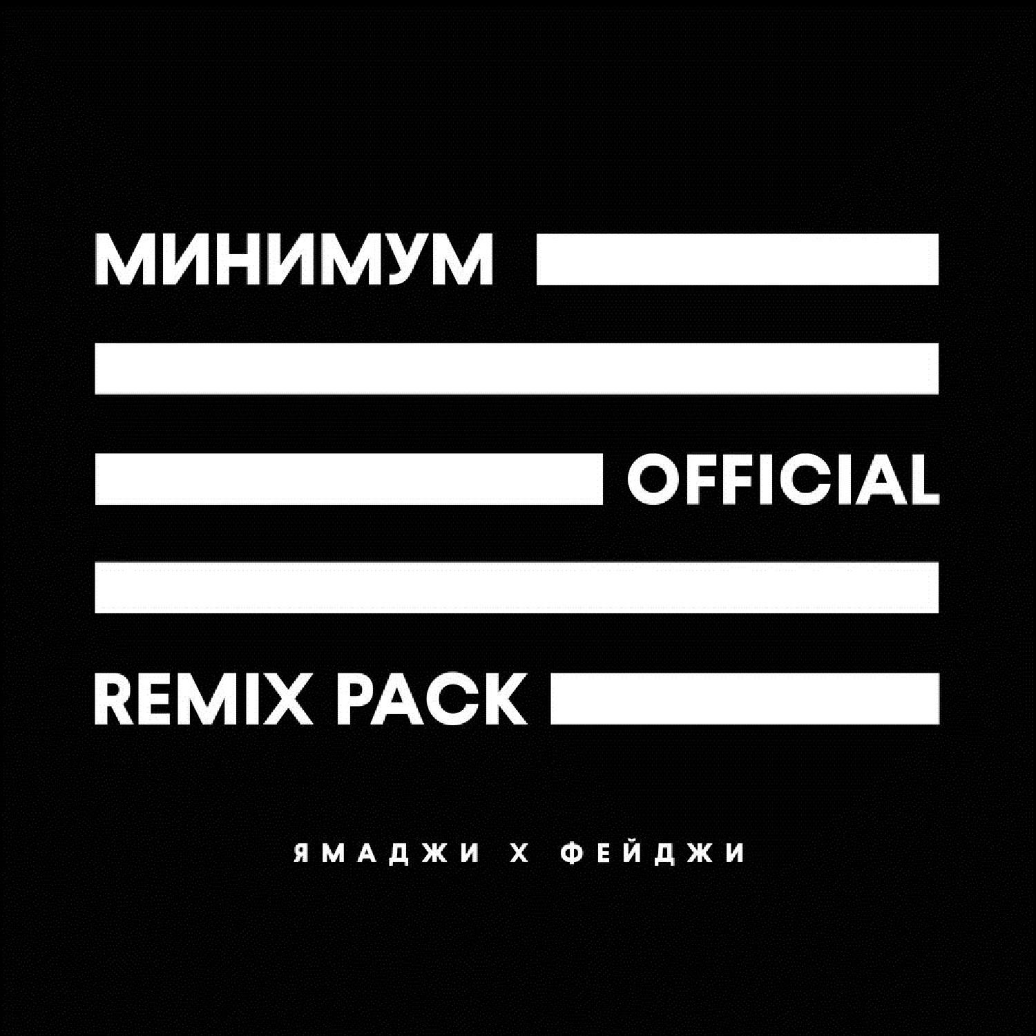 Минимум (The Sumo Remix)