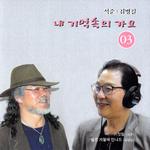 석준,김병길 내 기억속의 가요3专辑