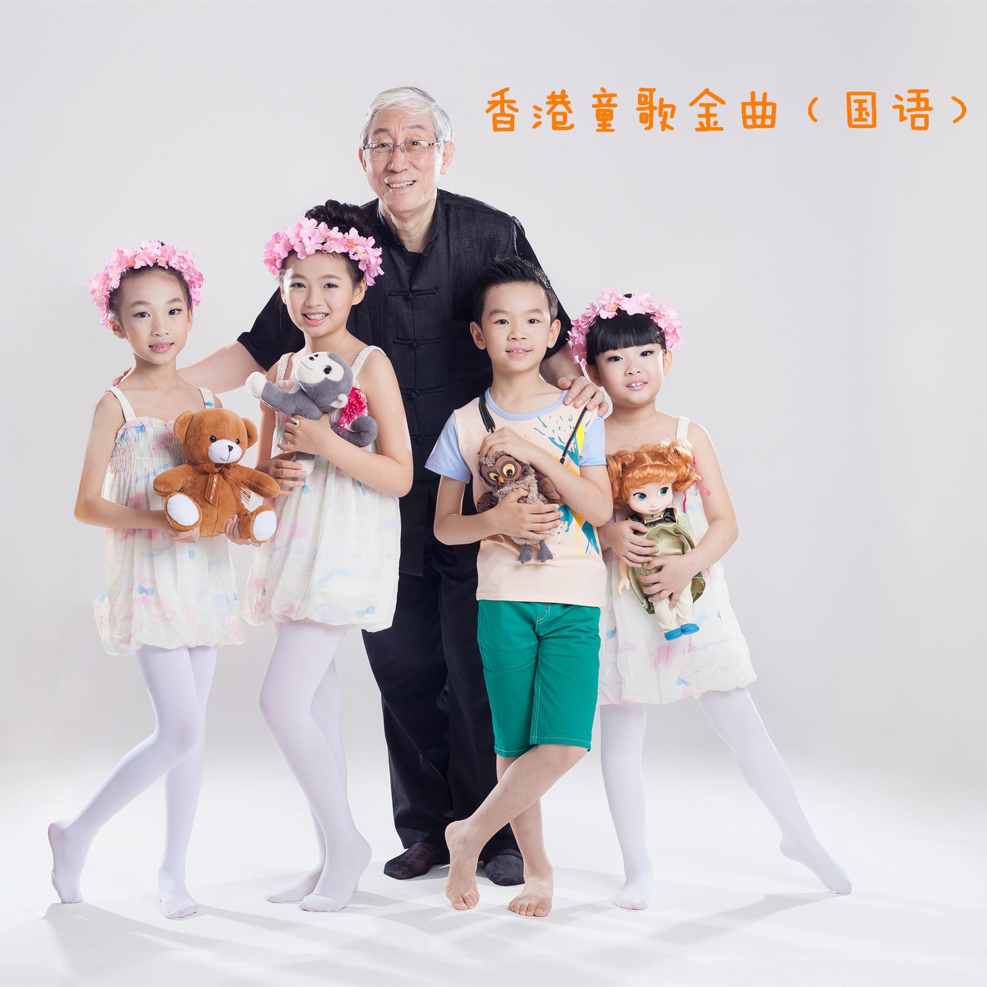 香港童歌金曲（国语）