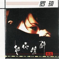 罗琦-随心所欲(围炉音乐会第四季) 伴奏（320kbps）