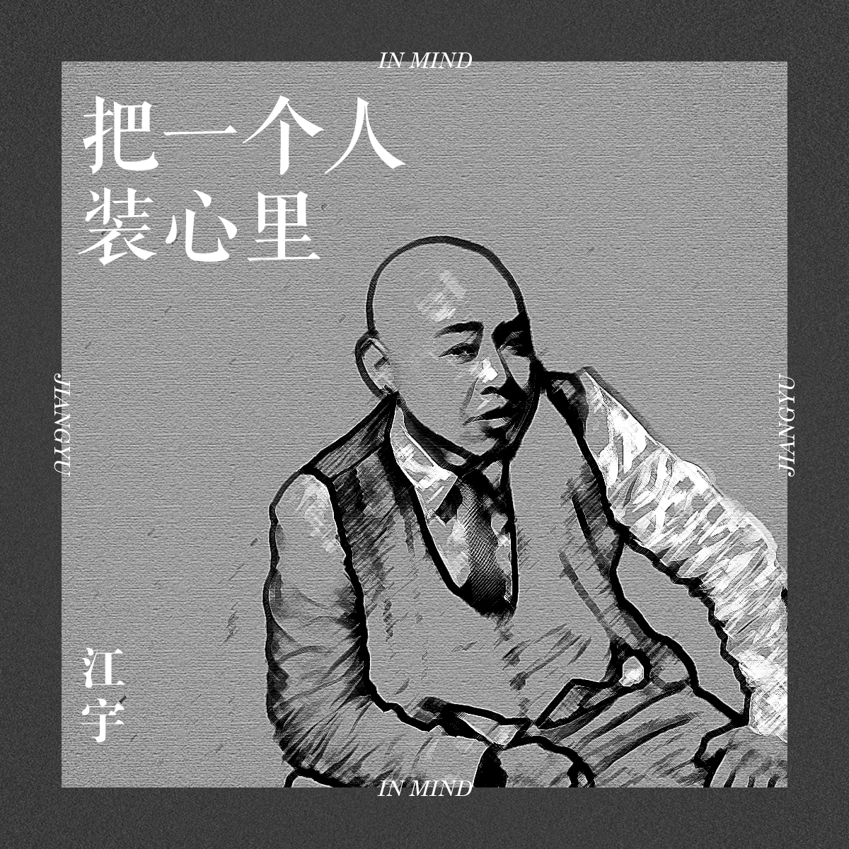 把一个人装心里
