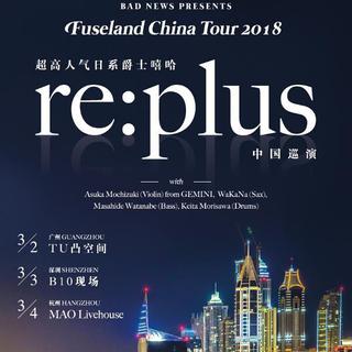 【回顾】re:plus 201803 ｜Setlist
