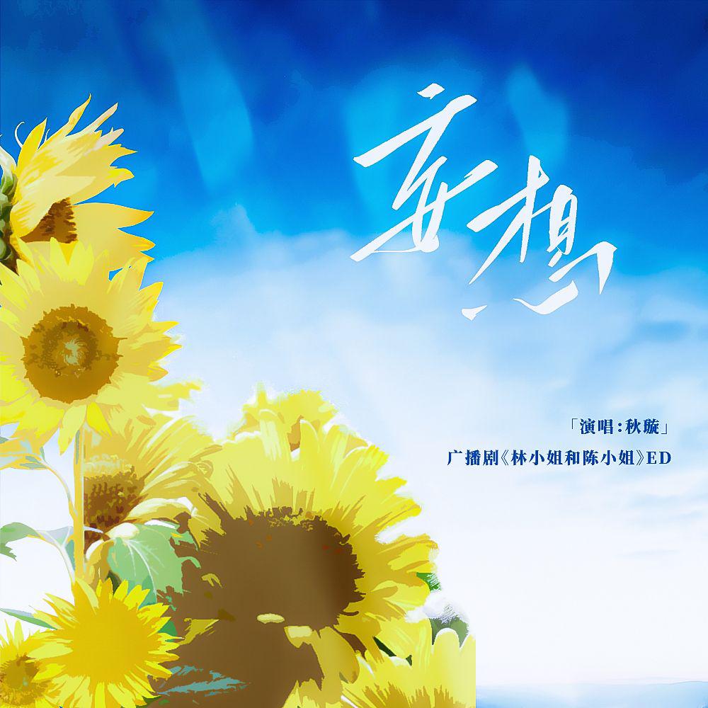 妄想
