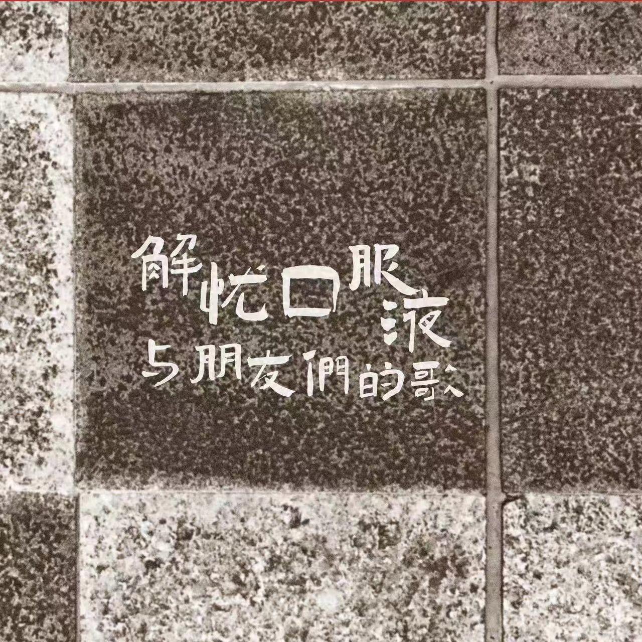 解忧口服液与朋友们的歌
