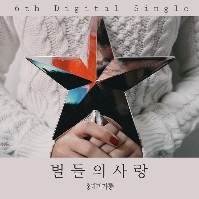 별들의 사랑