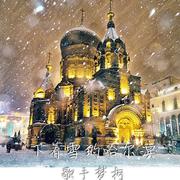 下着雪的哈尔滨