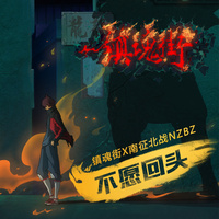 南征北战NZBZ - 不愿回头（无损原版伴奏）