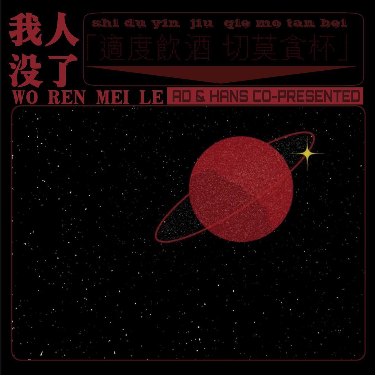 我人没了