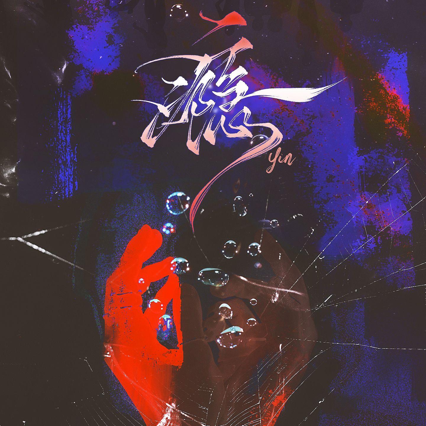 瘾-《瘾》广播剧ED