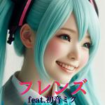 フレンズ (feat. 初音ミク) [Cover] [カバー2025Ver.]专辑