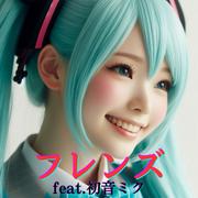 フレンズ (feat. 初音ミク) [Cover] [カバー2025Ver.]