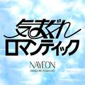 気まぐれロマンティック