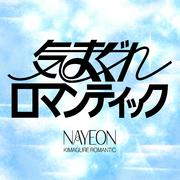 気まぐれロマンティック