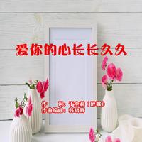 长久 和声伴奏(和声:诗雪 Rara)