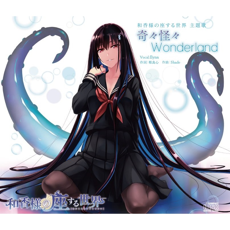 和香様の座する世界 主題歌 奇々怪々Wonderland
