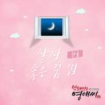 막돼먹은 영애씨 시즌 15 OST Part.18专辑