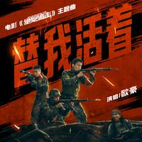 替我活着 (无和声纯伴奏) (原版立体声)