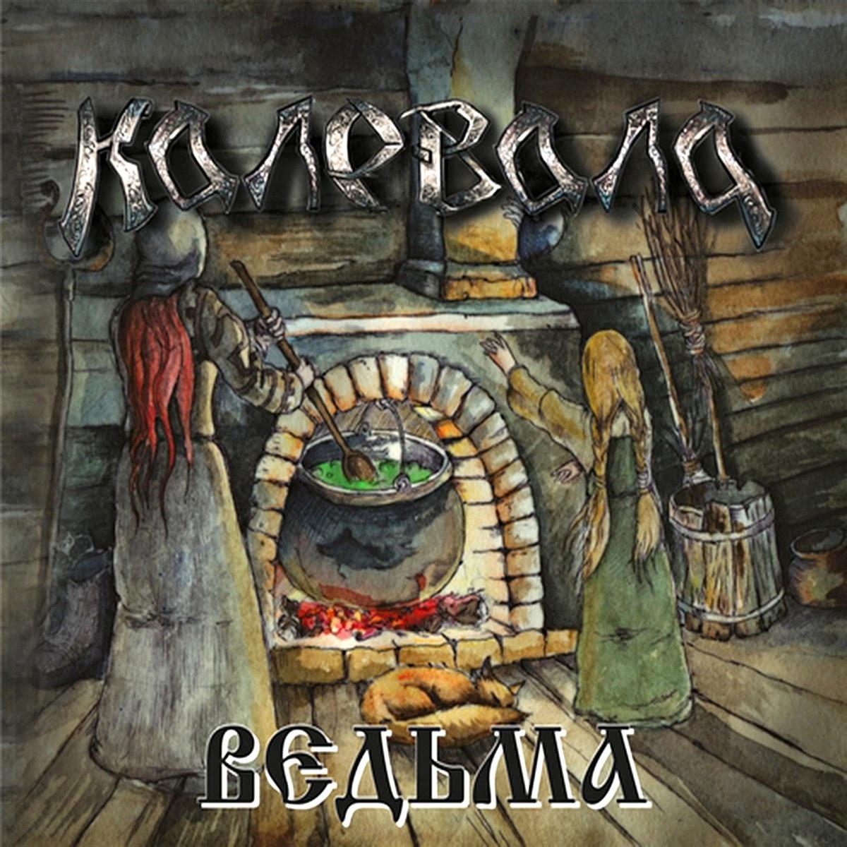 Ведьма