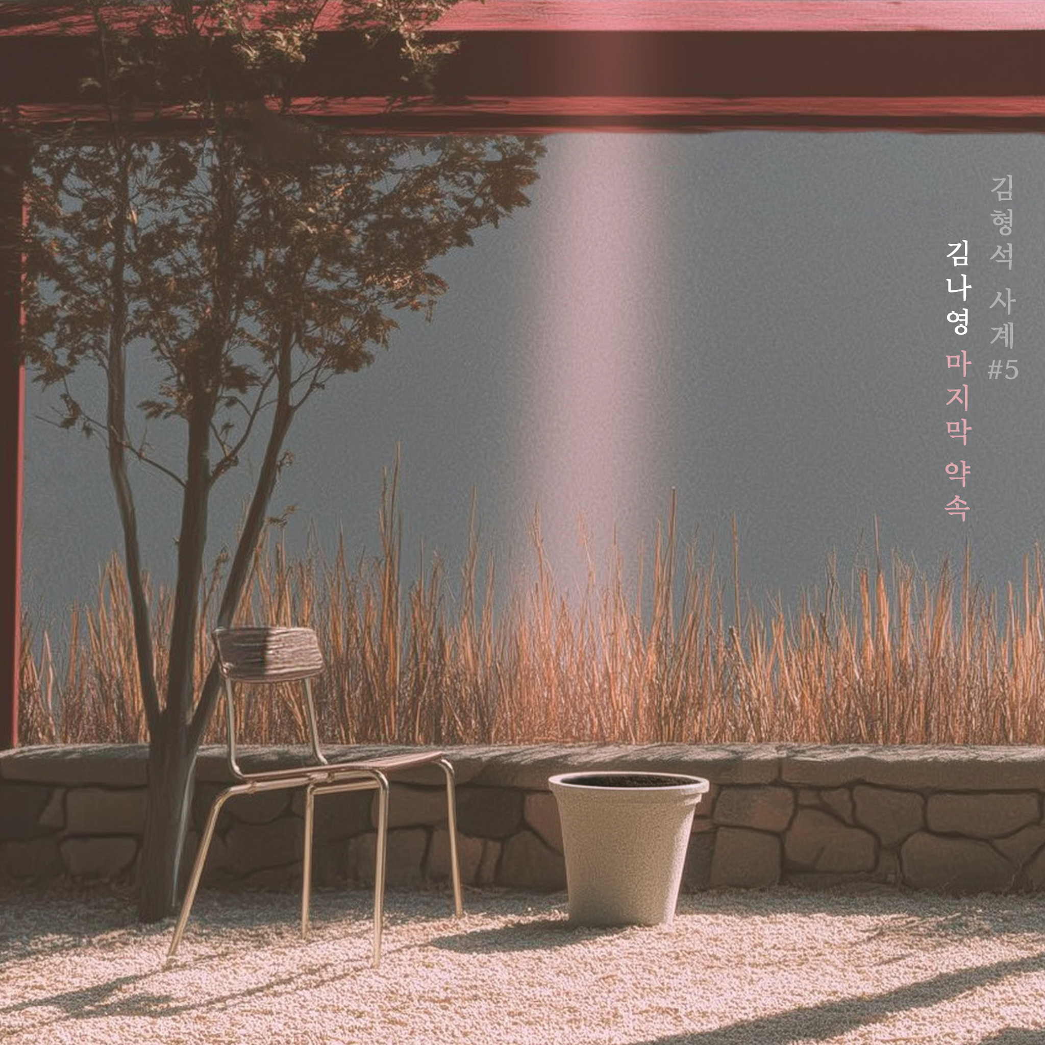 마지막 약속
