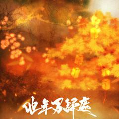 【魔道】他年君归处·剧情版