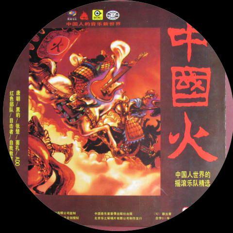 中国火（I II III）