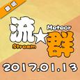 流★群 Meteor Stream