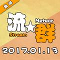 流★群 Meteor Stream