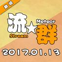 流★群 Meteor Stream专辑