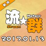 流★群 Meteor Stream专辑