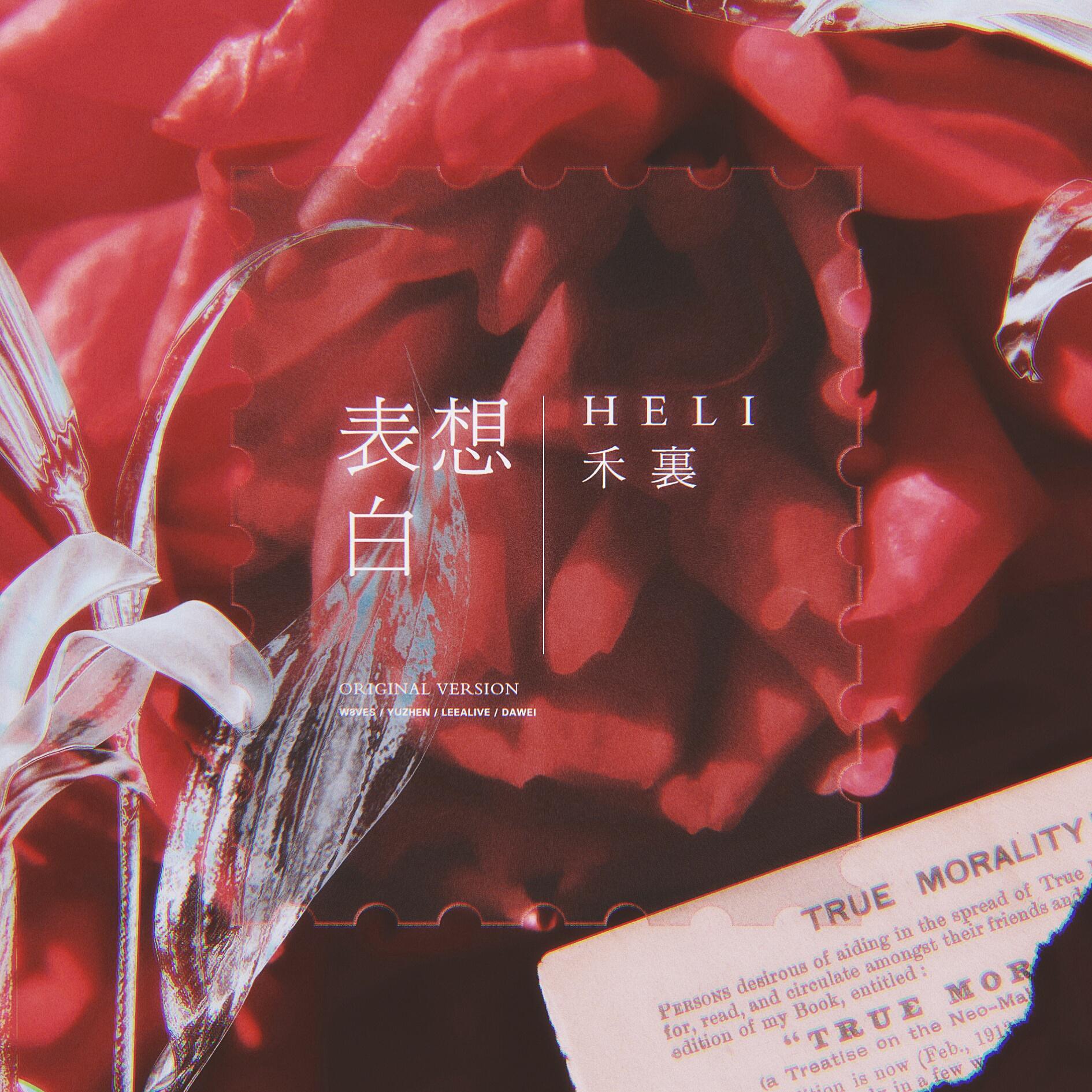 想表白（翻自 于贞）