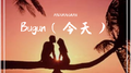 Bugun(今天）专辑