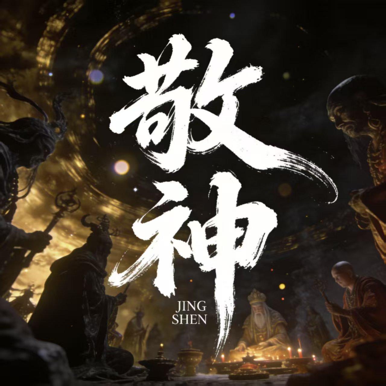 敬神（女版）