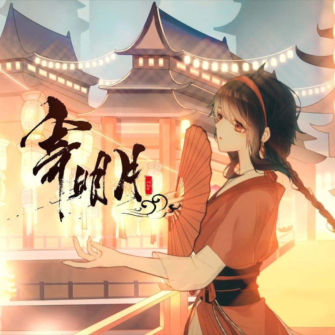 寄明月（cover：SING女团）专辑