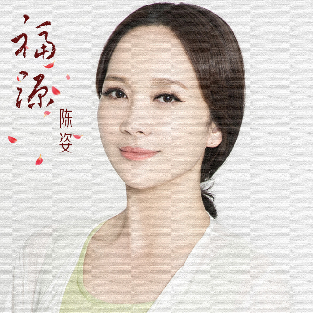 福缘