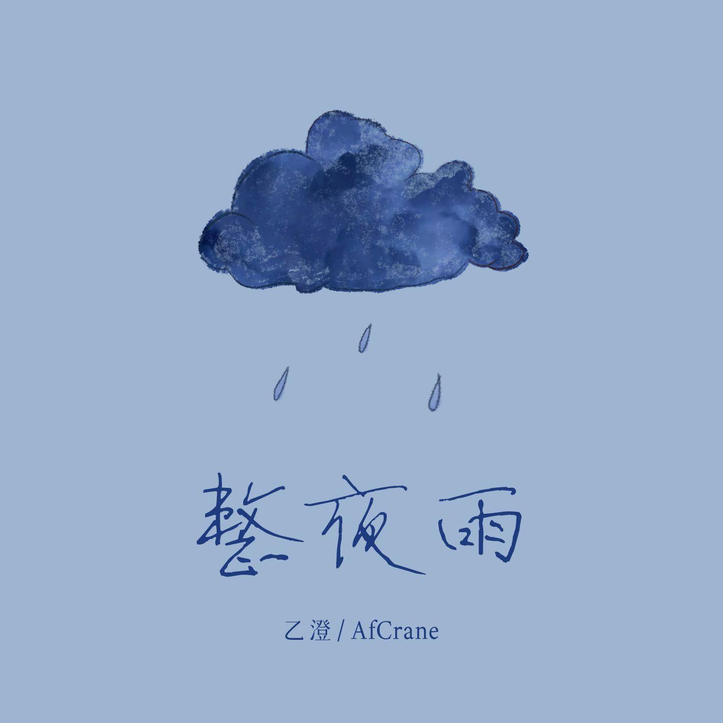 整夜雨