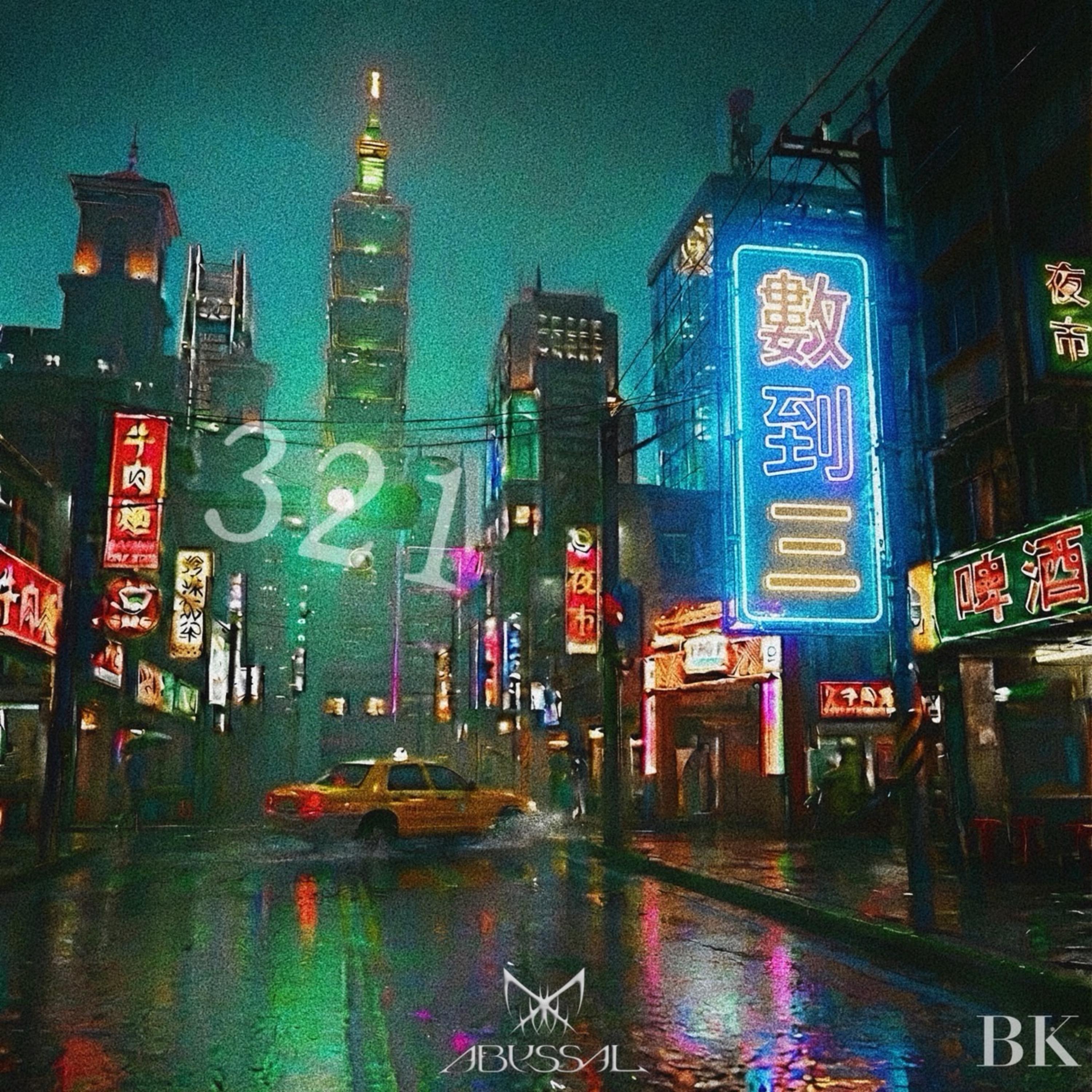 数到三 321