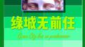绿城无前任专辑