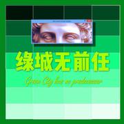 绿城无前任