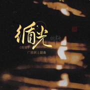 循光（《刺青》广播剧主题曲）