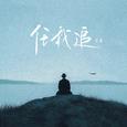 任我追
