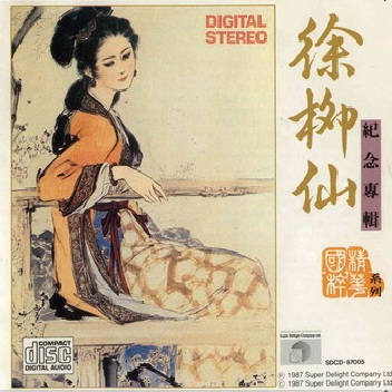 徐柳仙纪念专辑