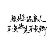 缘字书-《三生三世枕上书》插曲（翻自 苏诗丁）