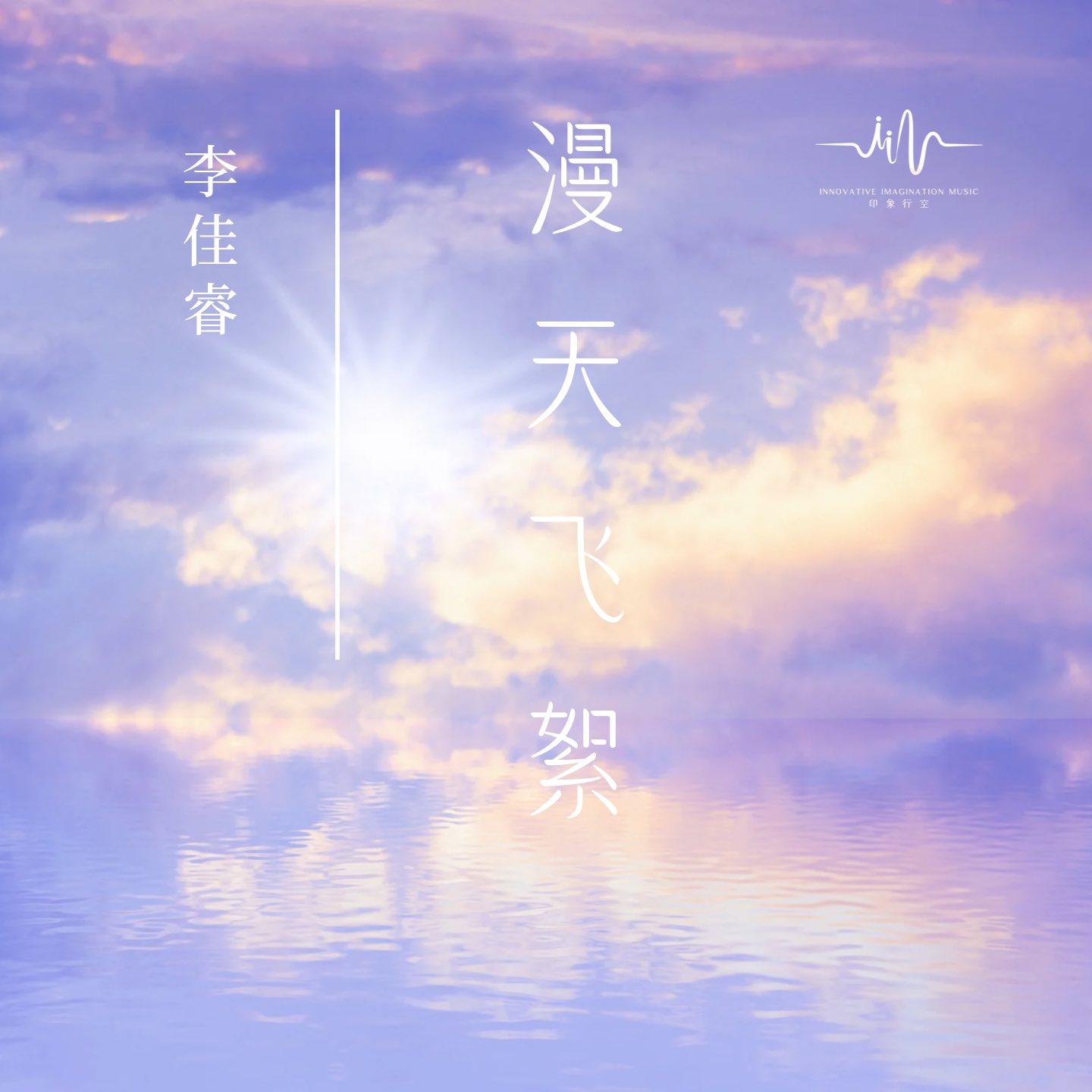 漫天飞絮