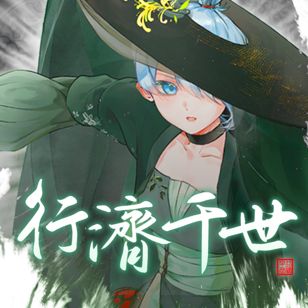 行济千世【人声本家】
