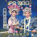 粤剧名曲精华, Vol. 8