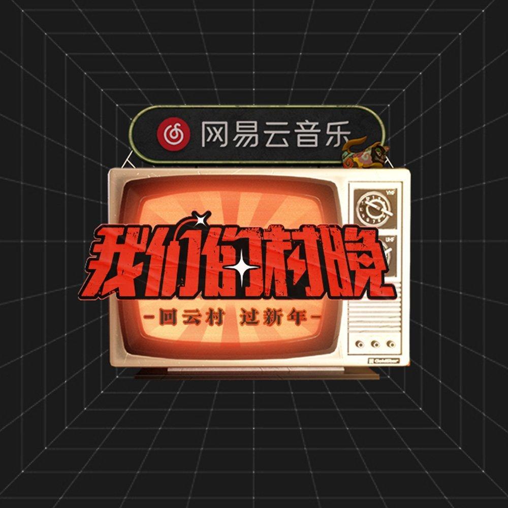 2022云村村晚直播音源（综合版）