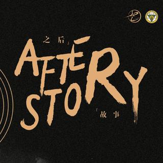 “After Story”舞蹈毕业专场