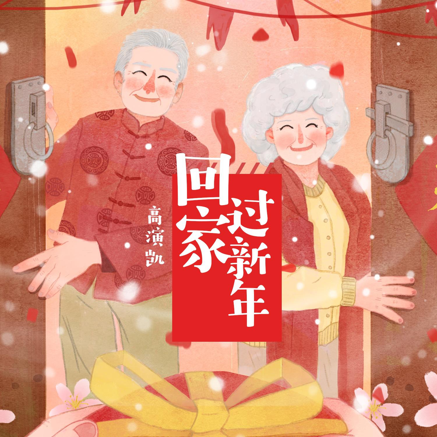 回家过新年专辑