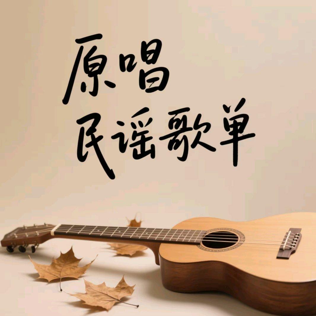 民谣小酒馆，耐听不打烊[超清母带] | 在线播放 | 网易云音乐